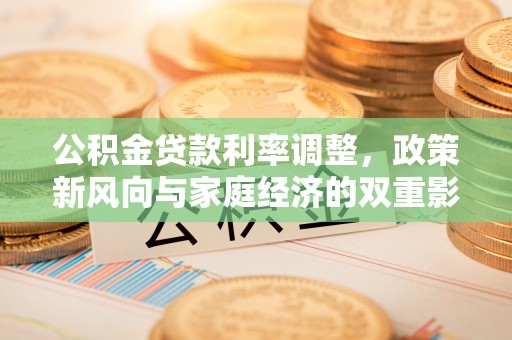 高唐公积金贷款利率调整，政策新风向与家庭经济的双重影响