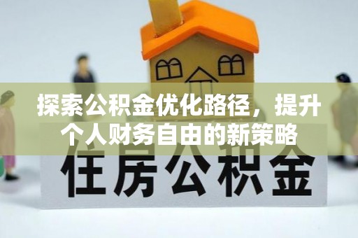 高唐探索公积金优化路径，提升个人财务自由的新策略