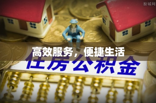 高唐高效服务，便捷生活