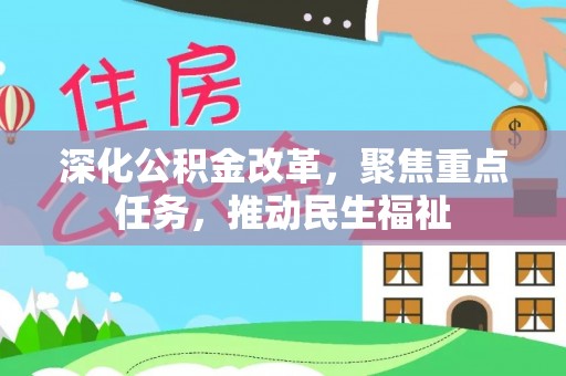 高唐深化公积金改革，聚焦重点任务，推动民生福祉