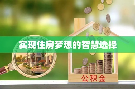 高唐实现住房梦想的智慧选择