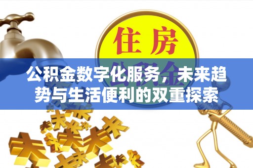 高唐公积金数字化服务，未来趋势与生活便利的双重探索