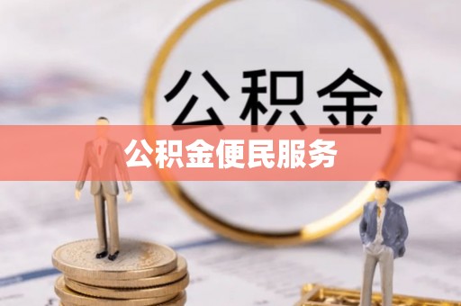 高唐公积金便民服务
