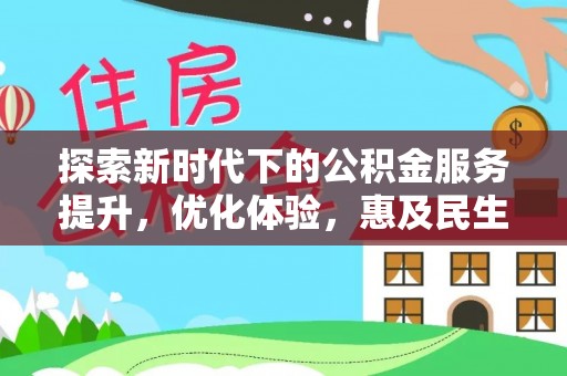 高唐探索新时代下的公积金服务提升，优化体验，惠及民生