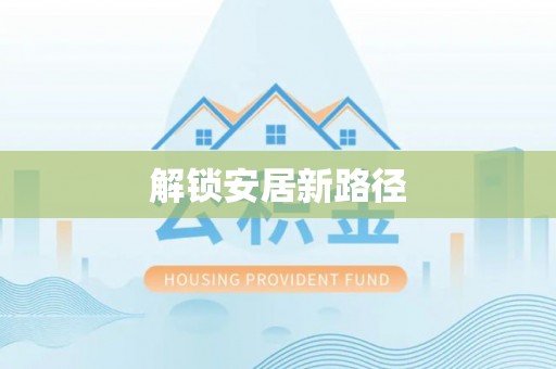 高唐解锁安居新路径