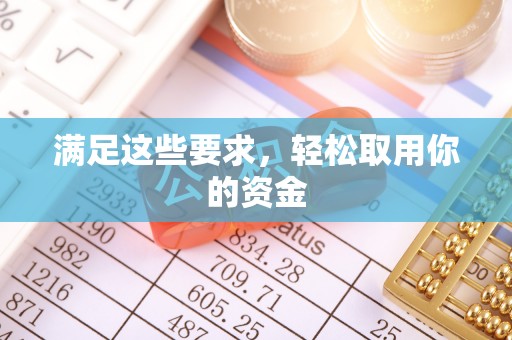 高唐满足这些要求，轻松取用你的资金