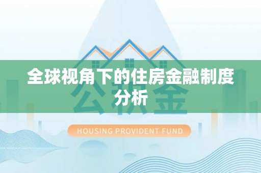 高唐全球视角下的住房金融制度分析