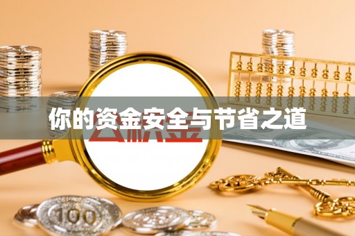 高唐你的资金安全与节省之道