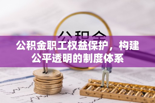 高唐公积金职工权益保护，构建公平透明的制度体系