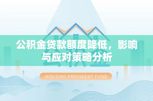 高唐公积金贷款额度降低，影响与应对策略分析