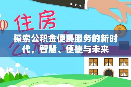 高唐探索公积金便民服务的新时代，智慧、便捷与未来