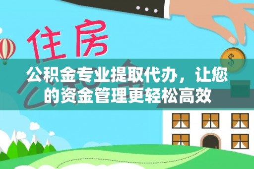 高唐公积金专业提取代办，让您的资金管理更轻松高效