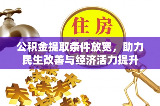 高唐公积金提取条件放宽，助力民生改善与经济活力提升