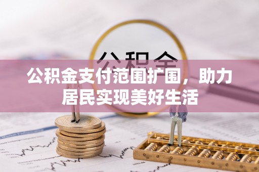 高唐公积金支付范围扩围，助力居民实现美好生活