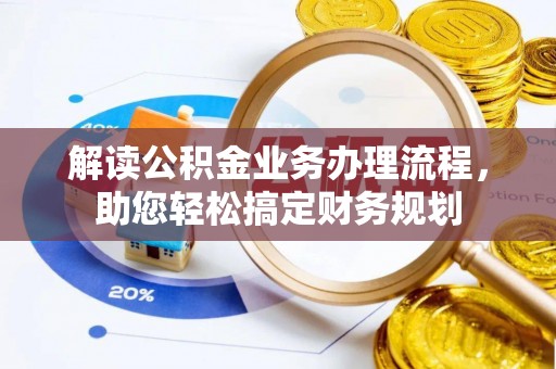 高唐解读公积金业务办理流程，助您轻松搞定财务规划