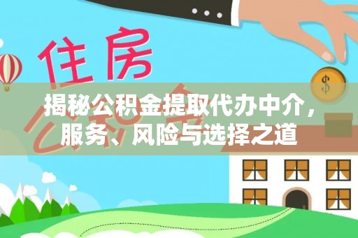 高唐揭秘公积金提取代办中介，服务、风险与选择之道