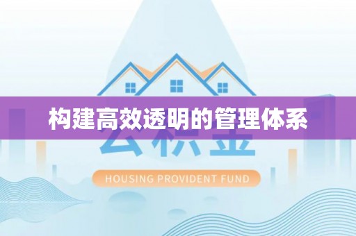 高唐构建高效透明的管理体系