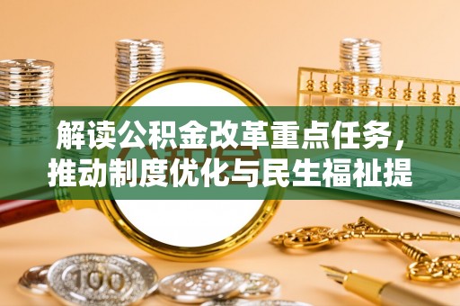 高唐解读公积金改革重点任务，推动制度优化与民生福祉提升