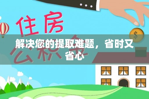 高唐解决您的提取难题，省时又省心