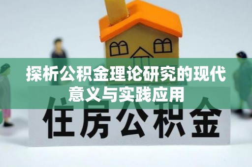 高唐探析公积金理论研究的现代意义与实践应用