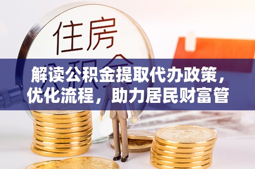 高唐解读公积金提取代办政策，优化流程，助力居民财富管理