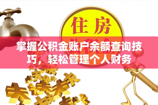 高唐掌握公积金账户余额查询技巧，轻松管理个人财务