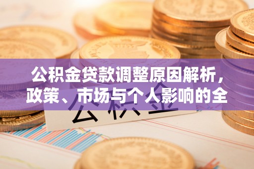 高唐公积金贷款调整原因解析，政策、市场与个人影响的全面解读