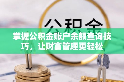 高唐掌握公积金账户余额查询技巧，让财富管理更轻松