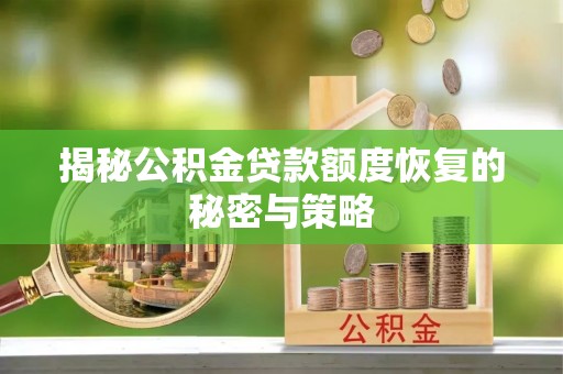 高唐揭秘公积金贷款额度恢复的秘密与策略