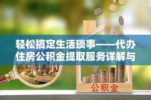 高唐轻松搞定生活琐事——代办住房公积金提取服务详解与实用指南