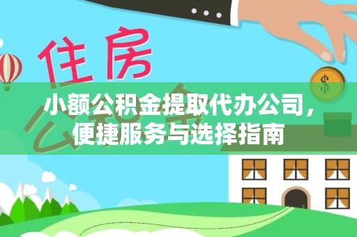 高唐小额公积金提取代办公司，便捷服务与选择指南