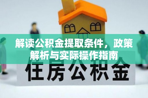 高唐解读公积金提取条件，政策解析与实际操作指南