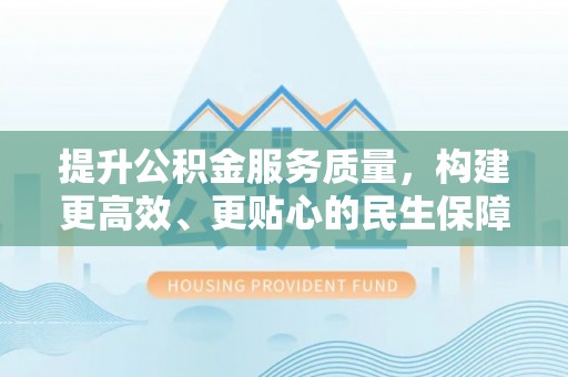 高唐提升公积金服务质量，构建更高效、更贴心的民生保障体系