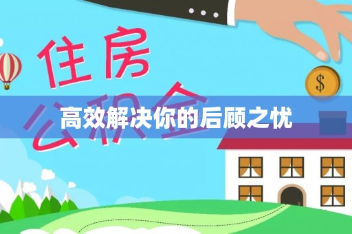 高唐高效解决你的后顾之忧