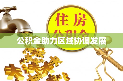 高唐公积金助力区域协调发展