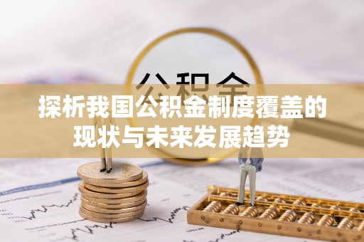 高唐探析我国公积金制度覆盖的现状与未来发展趋势