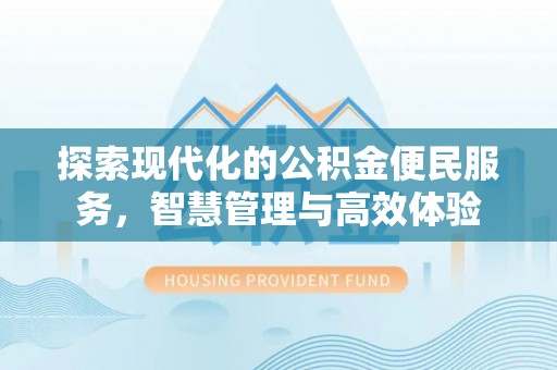 高唐探索现代化的公积金便民服务，智慧管理与高效体验