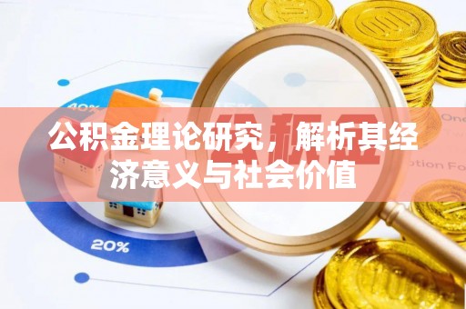 高唐公积金理论研究，解析其经济意义与社会价值