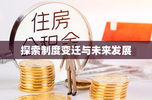 高唐探索制度变迁与未来发展