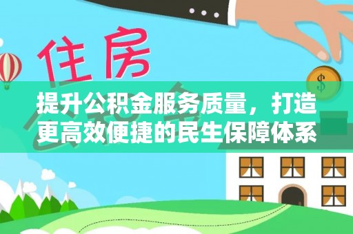 高唐提升公积金服务质量，打造更高效便捷的民生保障体系