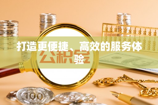 高唐打造更便捷、高效的服务体验