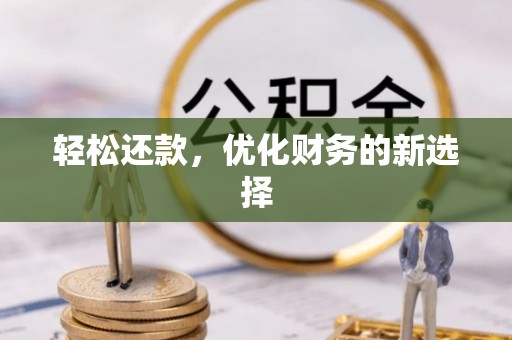 高唐轻松还款，优化财务的新选择