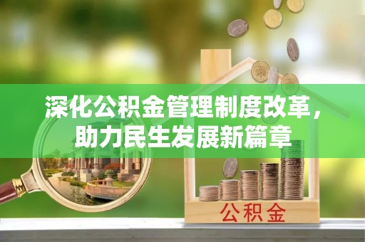 高唐深化公积金管理制度改革，助力民生发展新篇章