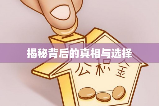 高唐揭秘背后的真相与选择