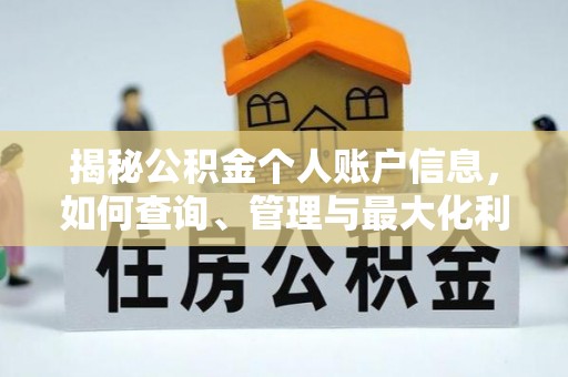 高唐揭秘公积金个人账户信息，如何查询、管理与最大化利用