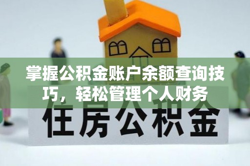 高唐掌握公积金账户余额查询技巧，轻松管理个人财务