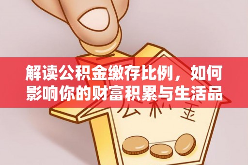 高唐解读公积金缴存比例，如何影响你的财富积累与生活品质