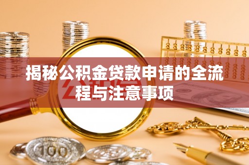 高唐揭秘公积金贷款申请的全流程与注意事项