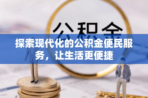 高唐探索现代化的公积金便民服务，让生活更便捷