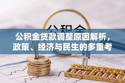高唐公积金贷款调整原因解析，政策、经济与民生的多重考量